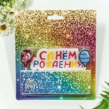 Свеча для торта "С днём рождения" 10,5*4*0,7 1/12 1/360 Арт: 20010-31